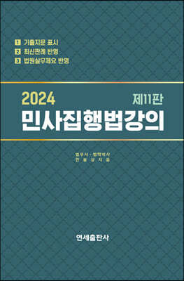 2024 민사집행법강의