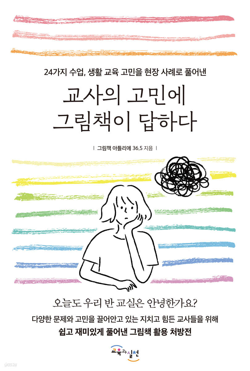 교사의 고민에 그림책이 답하다