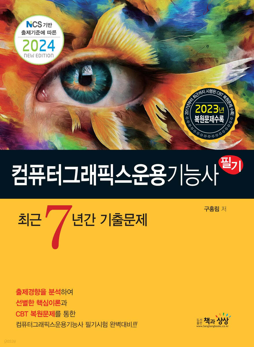 2024 컴퓨터그래픽스운용기능사 필기 최근7년간 기출문제