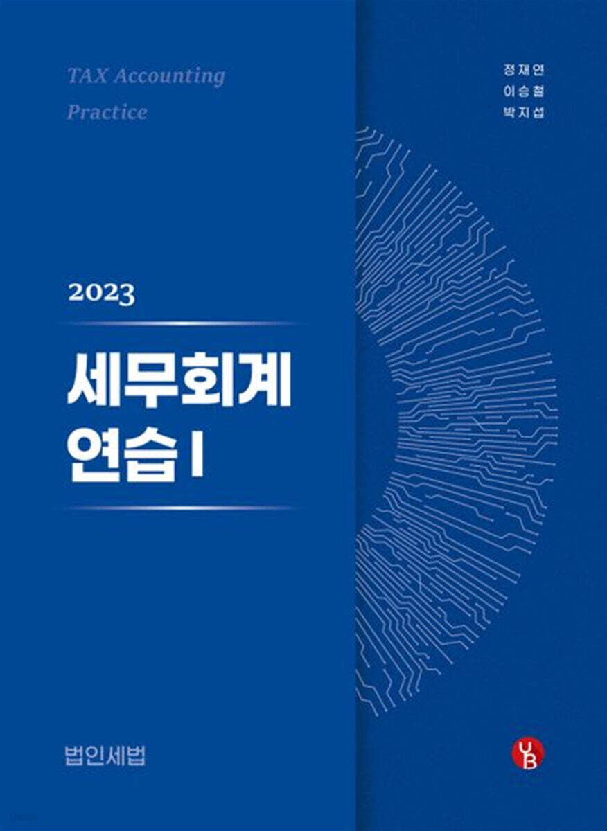 2023 세무회계연습 1 - 예스24