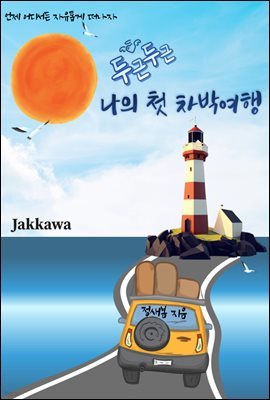 두근두근 나의 첫 차박 여행