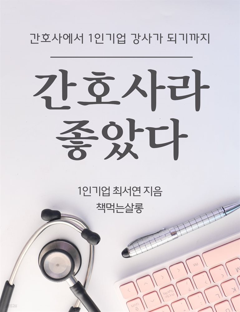 간호사라 좋았다