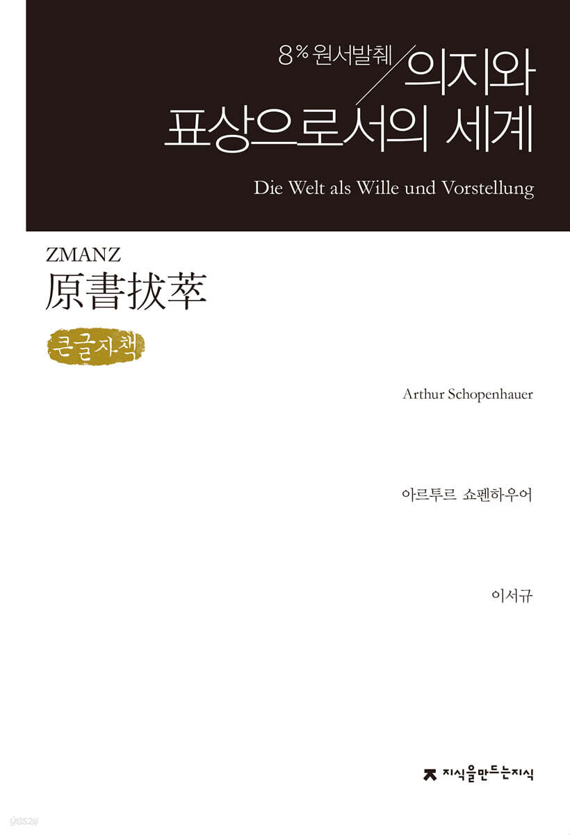 원서발췌 의지와 표상으로서의 세계 (큰글자책)