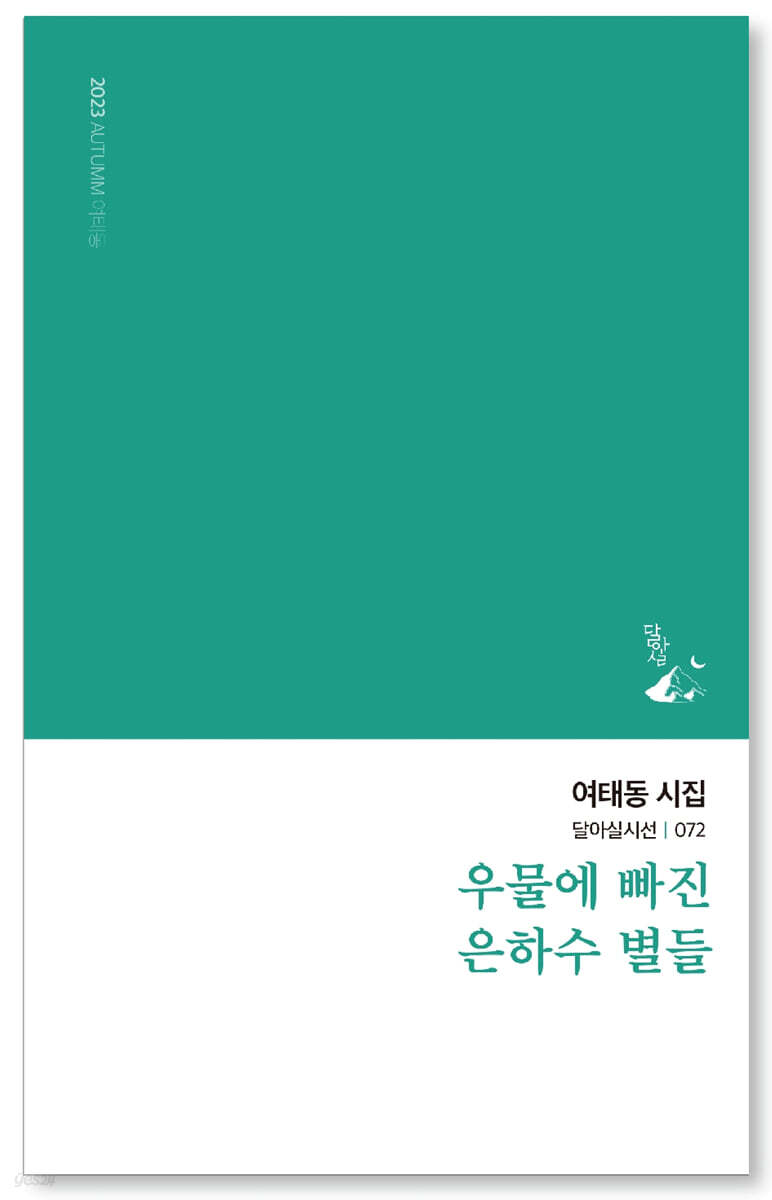 우물에 빠진 은하수 별들