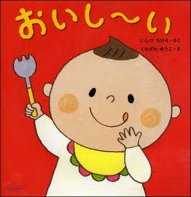 おいし~い