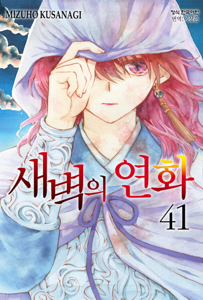 새벽의 연화 41 한정판