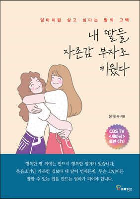 내 딸들, 자존감 부자로 키웠다 표지
