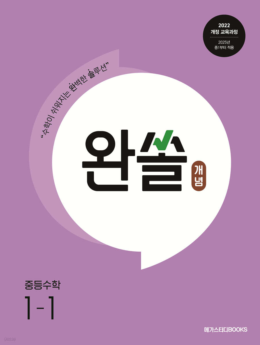 완쏠 개념 중등 수학 1-1 