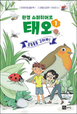 환경 슈퍼히어로 태오 1