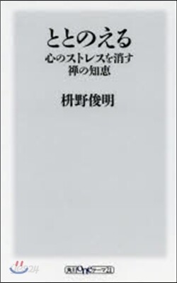 ととのえる 心のストレスを消す禪の知惠