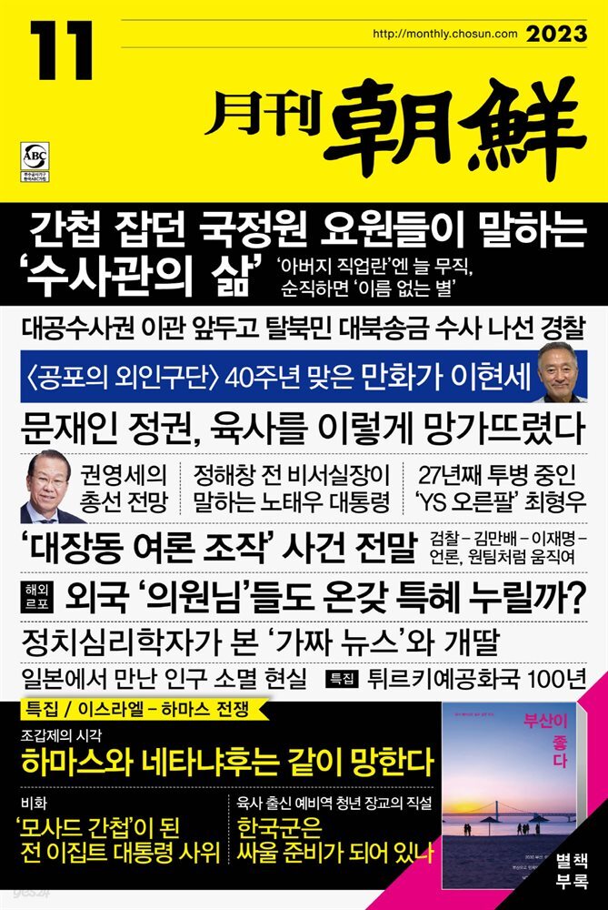 월간조선 2023년 11월호