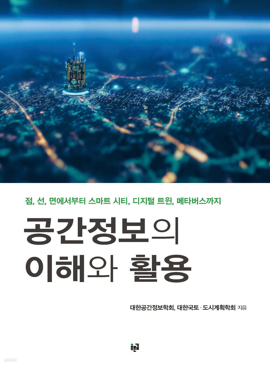 공간정보의 이해와 활용 