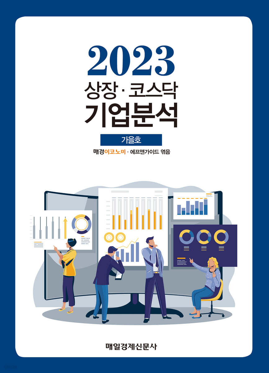 상장·코스닥 기업분석 (2023 가을호)