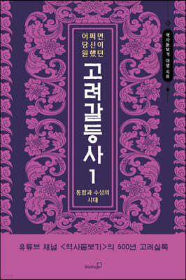 어쩌면 당신이 원했던 고려 갈등사 1 : 통합과 수성의 시대