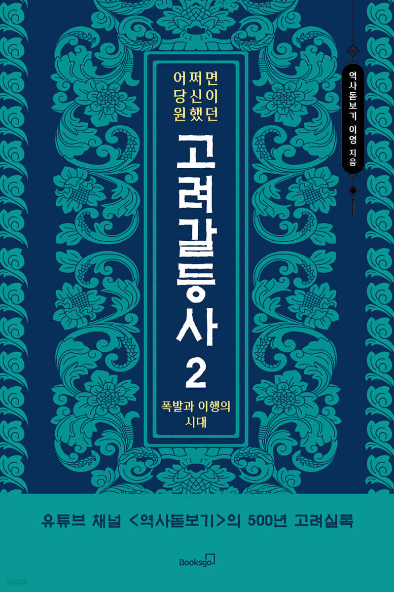 어쩌면 당신이 원했던 고려 갈등사 2 : 폭발과 이행의 시대