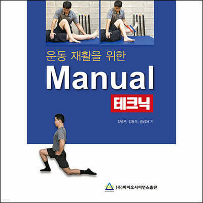 운동 재활을 위한 Manual 테크닉