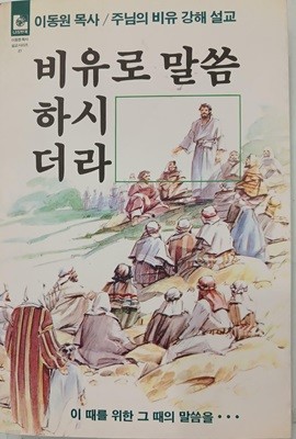 비유로 말씀하시더라