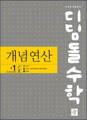 디딤돌수학 개념연산 중1-2 (2026년용)