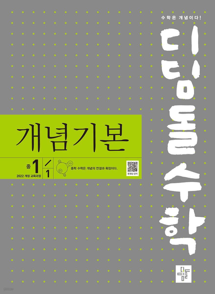 디딤돌수학 개념기본 중1-1 (2025년)