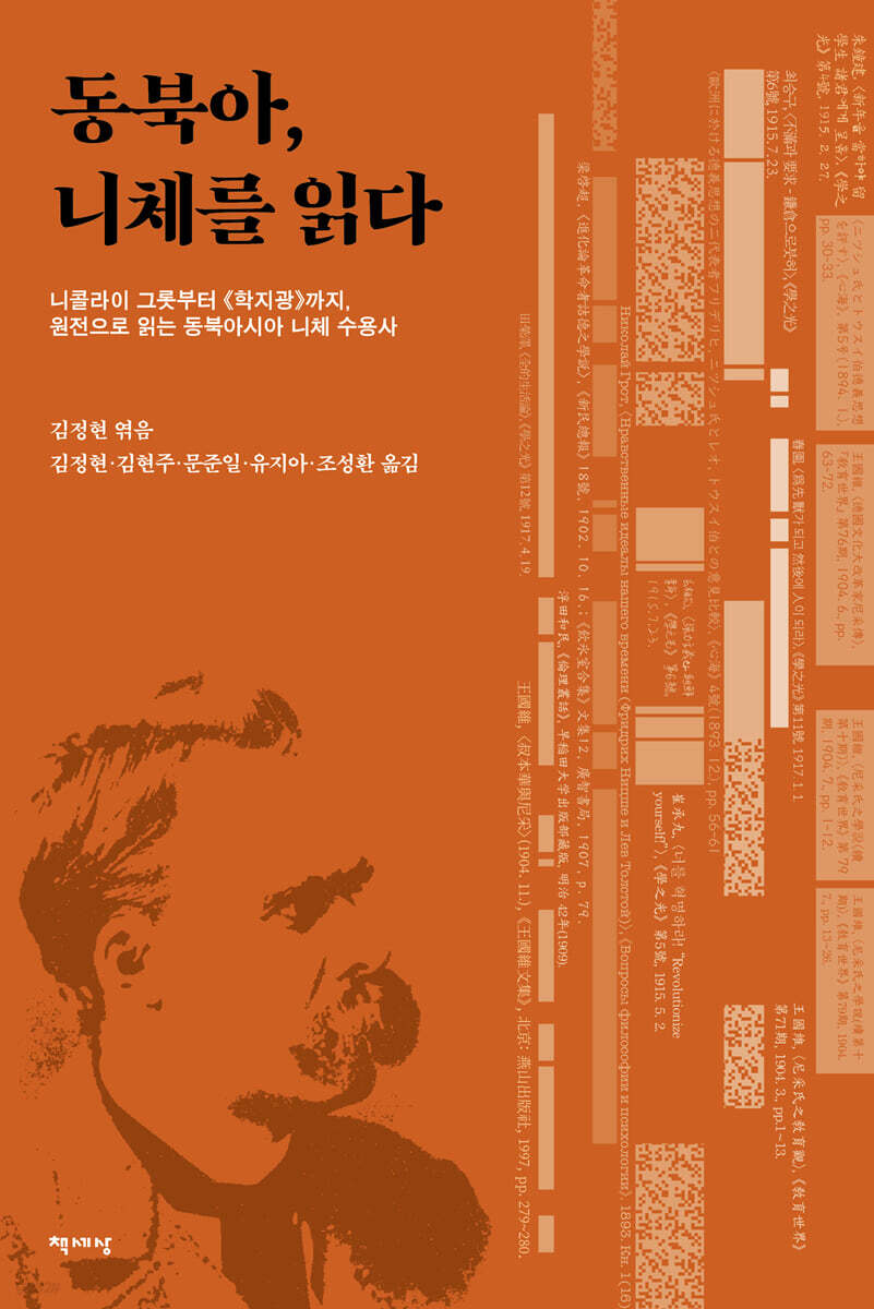 동북아, 니체를 읽다
