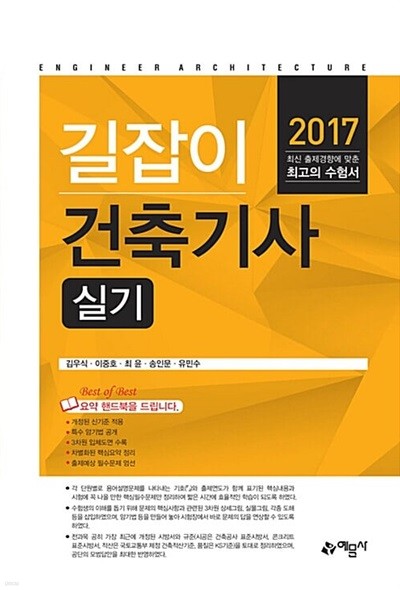 2017 길잡이 건축기사 실기
