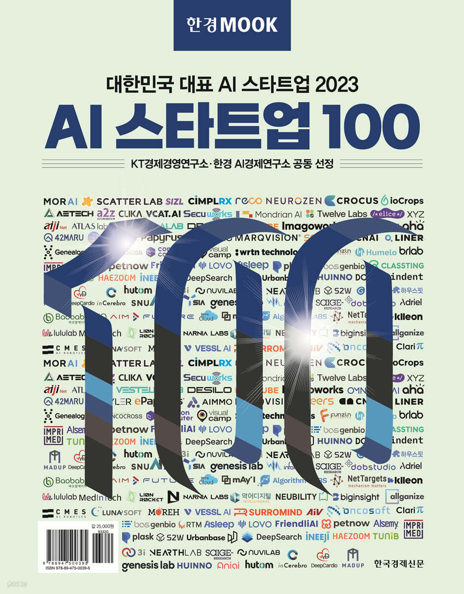 한경무크 2023 AI 스타트업 100