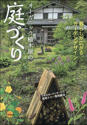 オ-ガニック植木屋の庭づくり