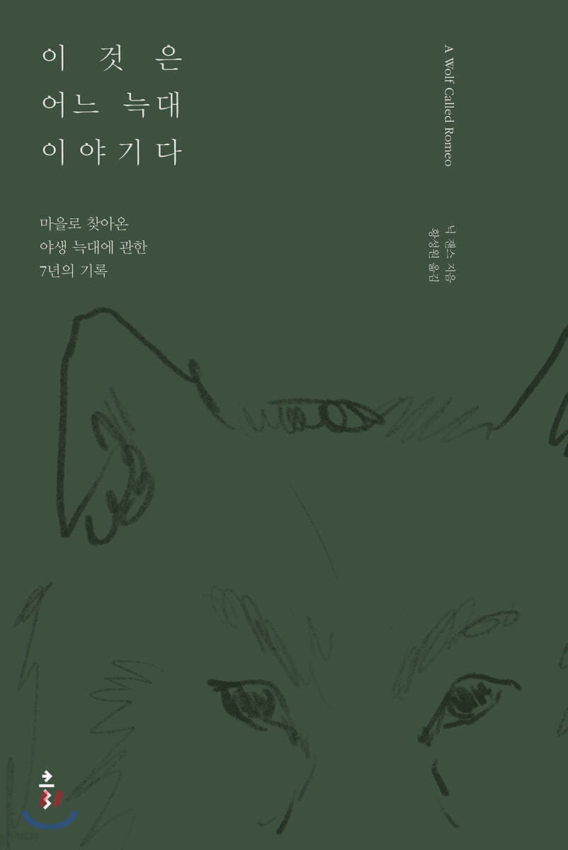 이것은 어느 늑대 이야기다