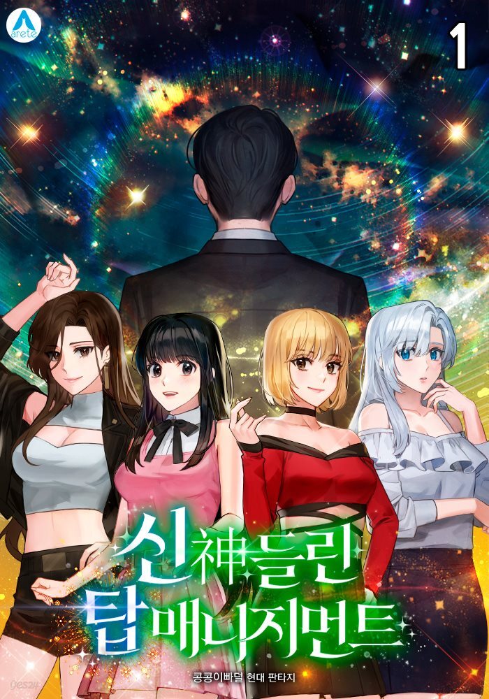 [세트] 신神들린 탑 매니지먼트 (총8권/완결)