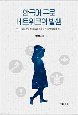 한국어 구문 네트워크의 발생