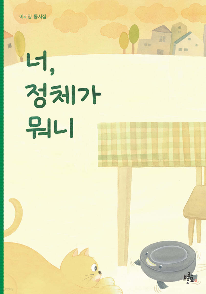 너, 정체가 뭐니