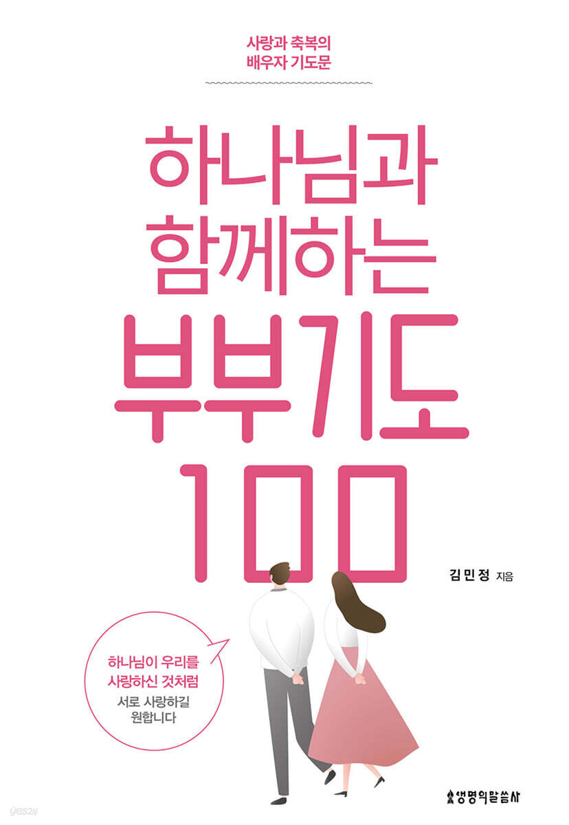 하나님과 함께하는 부부기도 100