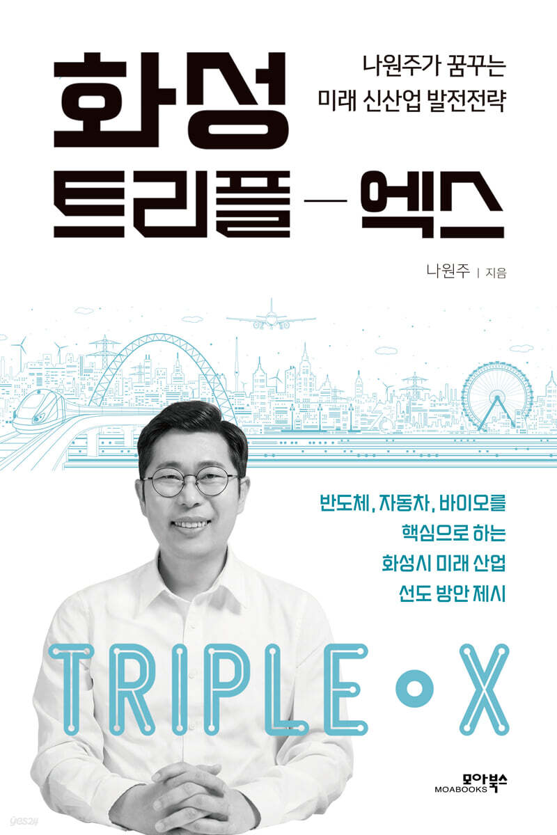 전자책] 화성 트리플-엑스 | 나원주 | 모아북스 - 예스24