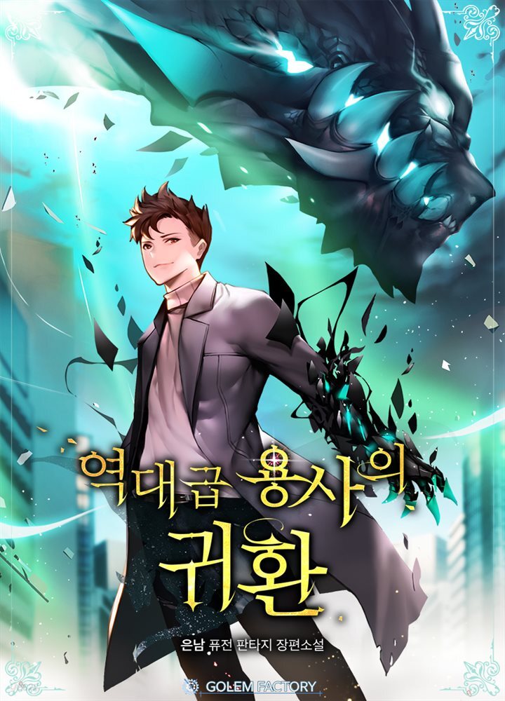 [대여] 역대급 용사의 귀환 02권