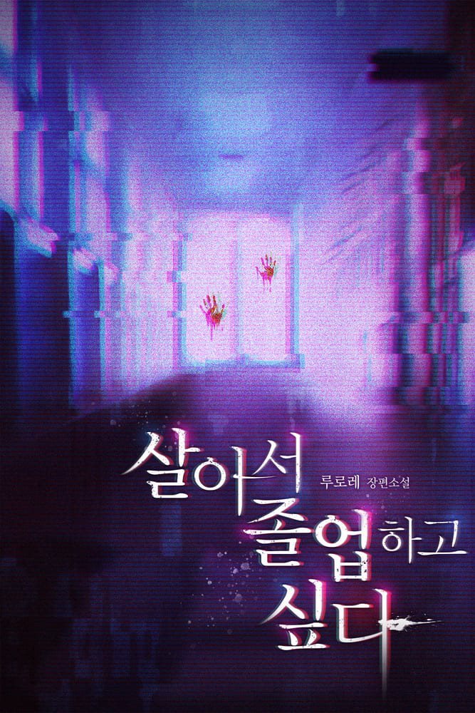 살아서 졸업하고 싶다 05권 (단행본)