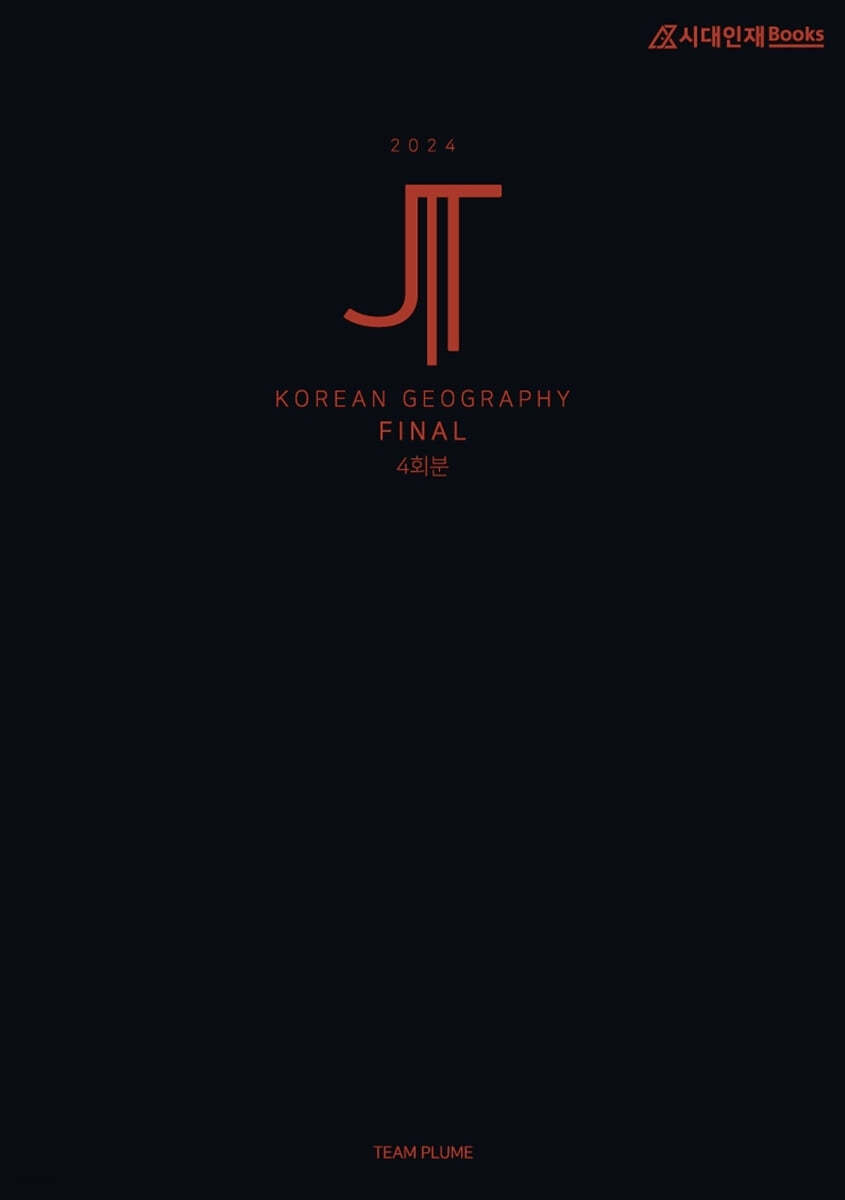 2024 JIT Final 모의고사 4회분 한국지리 (2023년)