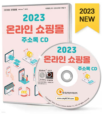 2023 온라인 쇼핑몰 주소록 CD