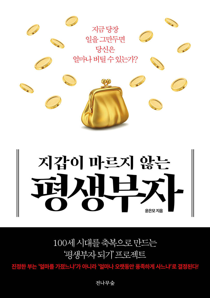 지갑이 마르지 않는 평생부자 (개정판)