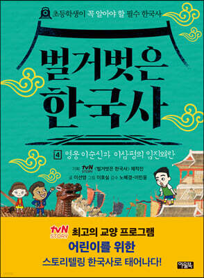 벌거벗은 한국사 4 : 영웅 이순신과 이삼평의 임진왜란