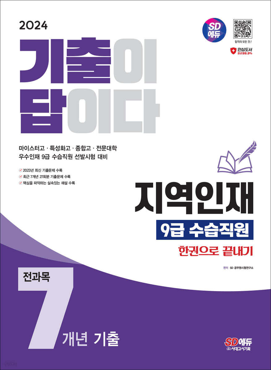 2024 SD에듀 기출이 답이다 지역인재 9급 수습직원 전과목 7개년 기출문제집 한권으로 끝내기