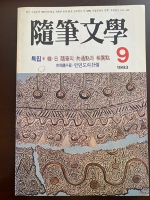 수필문학 1993.09월호