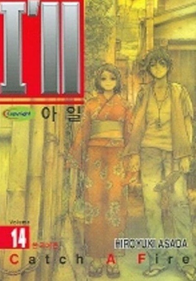 아일 I'LL(완결) 1~11  - Hiroyuki Asada 스포츠만화 -