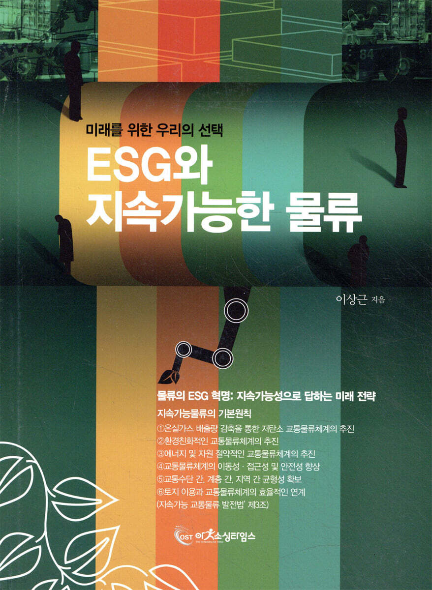 ESG와 지속가능한 물류