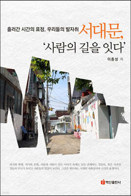 서울, 골목길 이야기 2