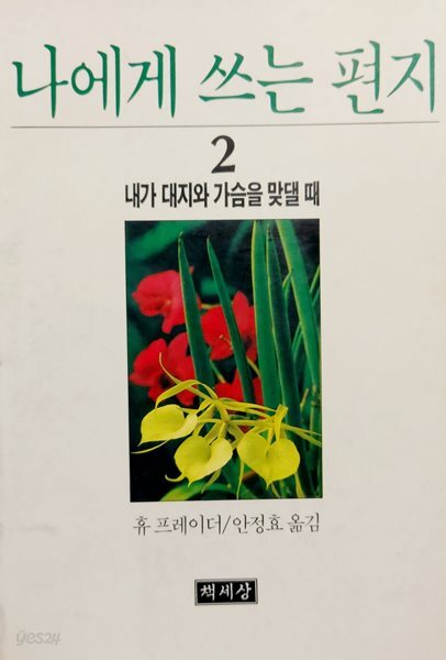 나에게 쓰는 편지 2