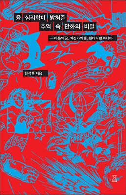 융 심리학이 밝혀준 추억 속 만화의 비밀