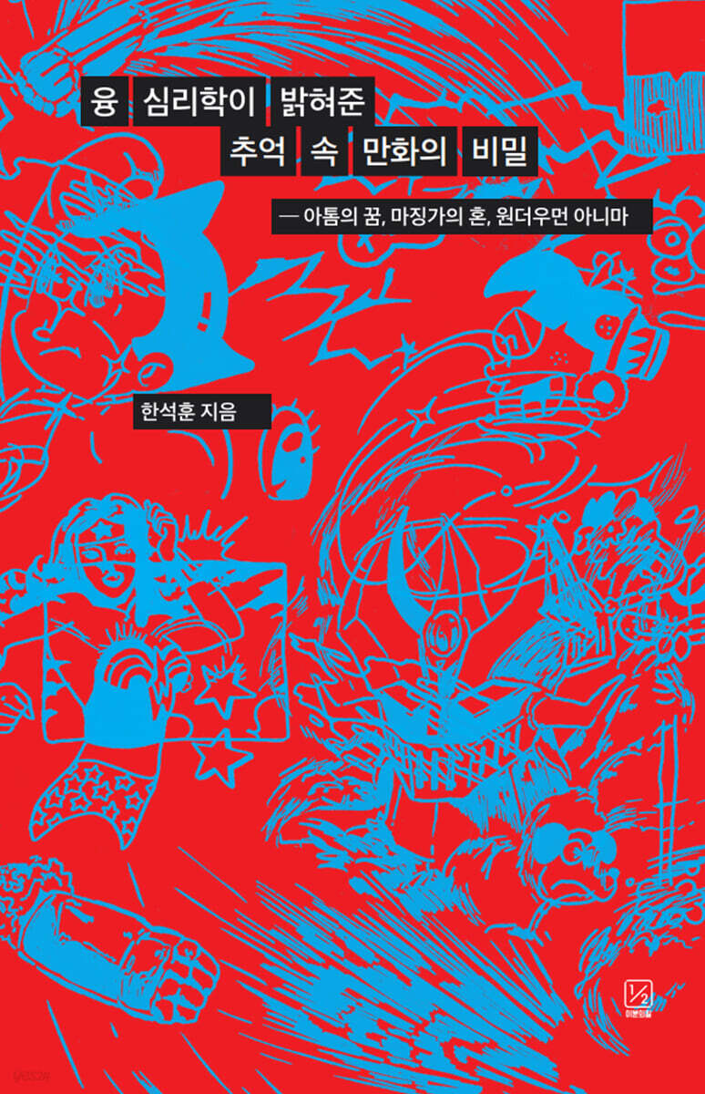 융 심리학이 밝혀준 추억 속 만화의 비밀