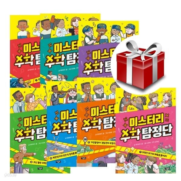 미스터리 수학탐정단 1-7(전7권)