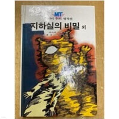 MT 주니어 추리 명작선 30 (지하실의 비밀 외)