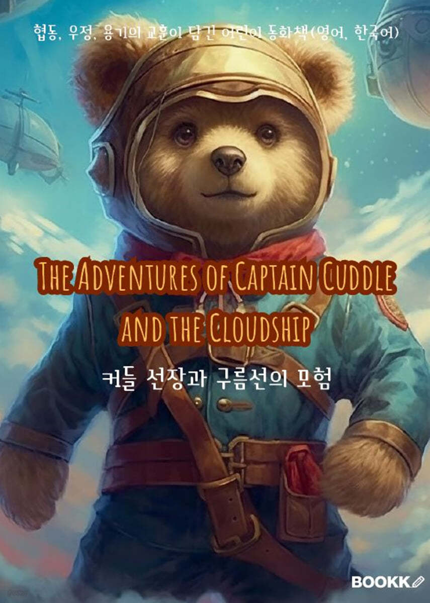 커들 선장과 구름선의 모험